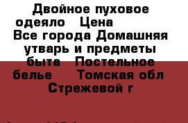 Двойное пуховое одеяло › Цена ­ 10 000 - Все города Домашняя утварь и предметы быта » Постельное белье   . Томская обл.,Стрежевой г.